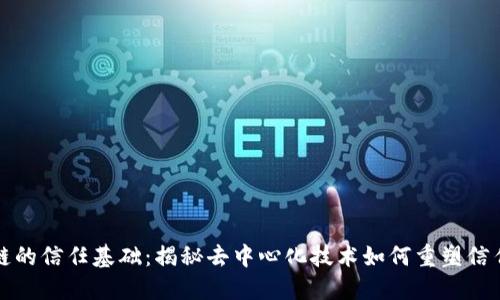 区块链的信任基础:揭秘去中心化技术如何重塑信任机制