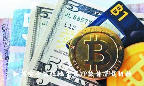 如何安全高效地下载TP软件下载链接