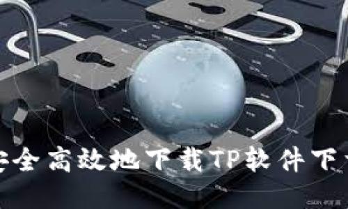 如何安全高效地下载TP软件下载链接