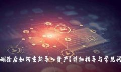 TP钱包删除后如何重新导入