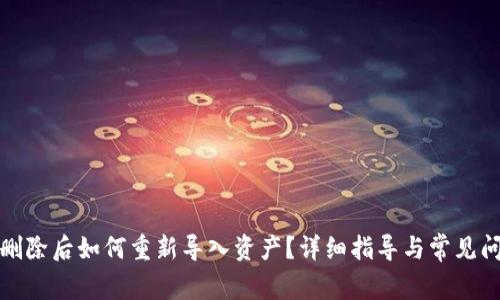 TP钱包删除后如何重新导入资产?详细指导与常见问题解答
