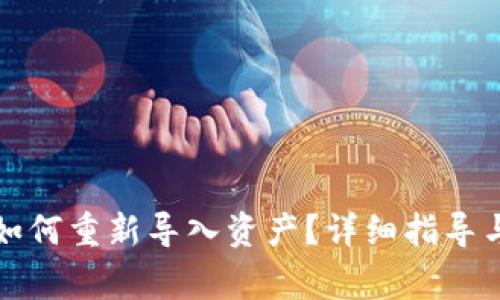 TP钱包删除后如何重新导入资产?详细指导与常见问题解答