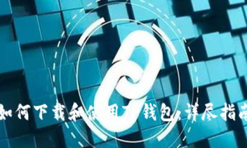 如何下载和使用TP钱包:详尽指南