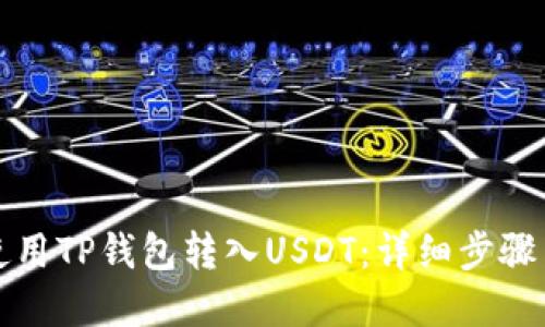 优质如何使用TP钱包转入USDT:详细步骤与实用技巧