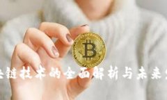 太原区块链技术的全面解