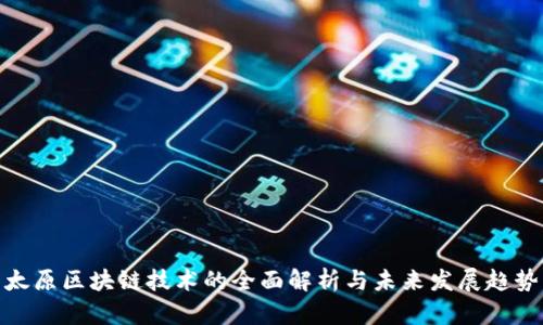 太原区块链技术的全面解析与未来发展趋势