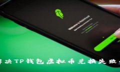 如何解决TP钱包虚拟币兑换