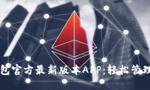 下载TP钱包官方最新版本APP:轻松管理数字资产
