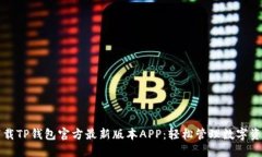 下载TP钱包官方最新版本