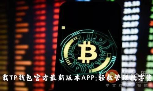 下载TP钱包官方最新版本APP:轻松管理数字资产