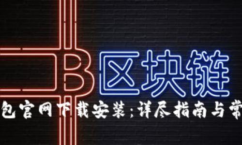 如何在TP钱包官网下载安装:详尽指南与常见问题解答