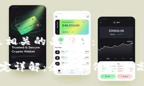 思考一个且的,以及相关的关键词:
区块链配置管理规定详解:企业如何安全高效运用区块链技术