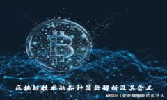 区块链技术的各种简称解