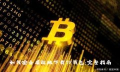 如何安全有效地下载TP钱包