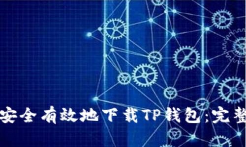 如何安全有效地下载TP钱包:完整指南