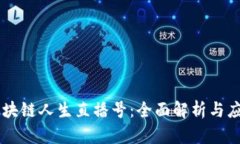 区块链人生直播号：全面