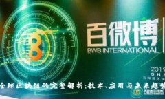 全球区块链的完整解析：