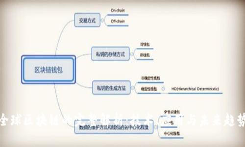 全球区块链的完整解析:技术、应用与未来趋势