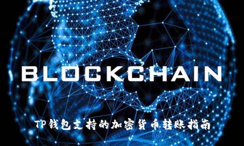 TP钱包支持的加密货币转账指南