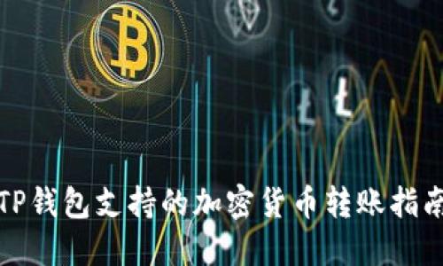 TP钱包支持的加密货币转账指南