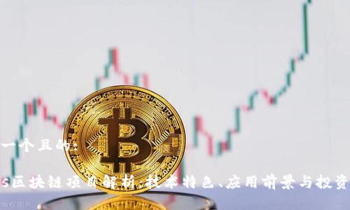 思考一个且的:
Tezos区块链项目解析:技术特色、应用前景与投资价值