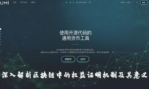 深入解析区块链中的权益证明机制及其意义