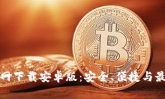    tP钱包官网下载安卓版：