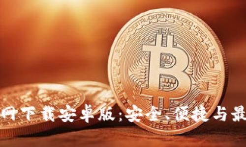 tP钱包官网下载安卓版:安全、便捷与最佳用户体验