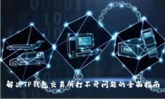 解决TP钱包交易所打不开问