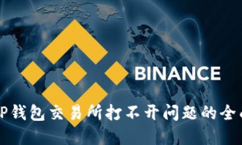 解决TP钱包交易所打不开问题的全面指南