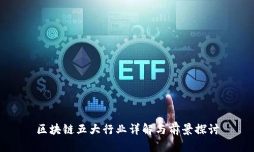 区块链五大行业详解与前景探讨