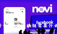 区块链是什么？学习区块
