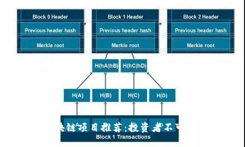 2023年成熟的区块链项目推荐:投资者不可错过的创新与机会