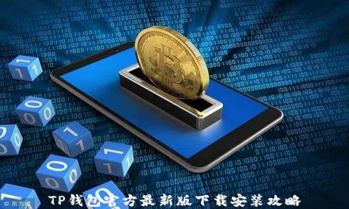 TP钱包官方最新版下载安装攻略