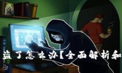 TP钱包被盗了怎么办？全面
