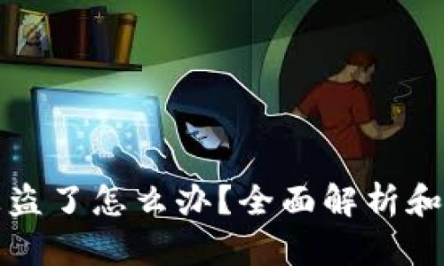 TP钱包被盗了怎么办?全面解析和应对指南
