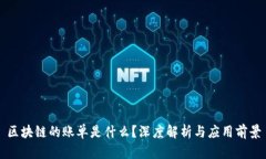 区块链的账单是什么？深
