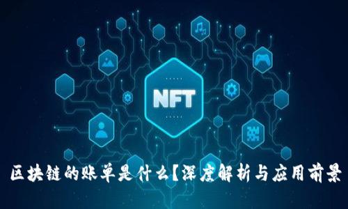 区块链的账单是什么?深度解析与应用前景
