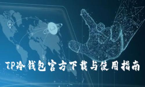 TP冷钱包官方下载与使用指南