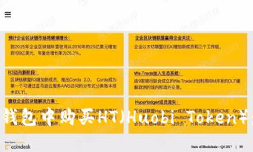 如何在TP钱包中购买HT(Huobi Token):完整指南