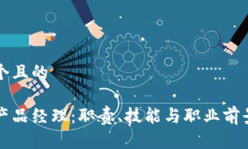 思考一个且的
区块链产品经理:职责、技能与职业前景全解析