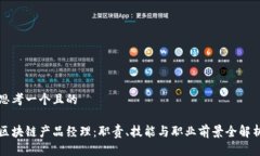 思考一个且的区块链产品