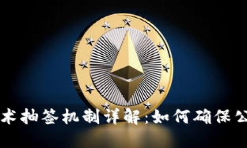 区块链技术抽签机制详解:如何确保公平与透明