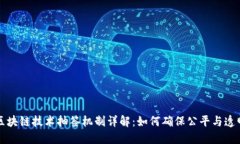 区块链技术抽签机制详解