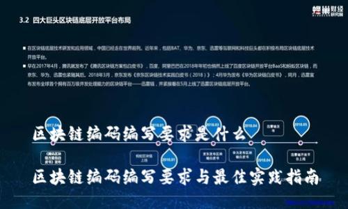 区块链编码编写要求是什么
区块链编码编写要求与最佳实践指南