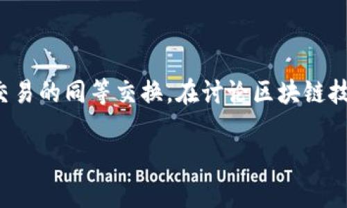 在区块链和金融科技的背景下,DVP(Delivery Versus Payment)是一种关键的交易保证机制,用于确保证券和现金交易的同等交换。在讨论区块链技术时,DVP 概念强调了如何利用去中心化的网络来提高传统金融市场的效率和安全性。以下是我为你设计的和关键词。
区块链技术中的DVP:如何提升交易安全性与效率