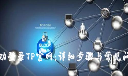 如何成功登录TP官网:详细步骤与常见问题解答