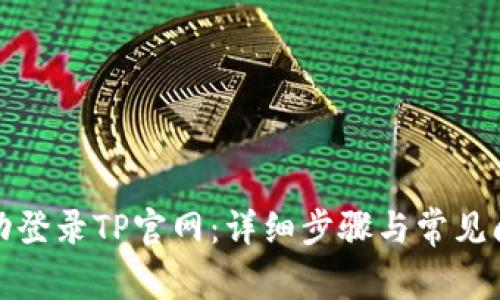 如何成功登录TP官网:详细步骤与常见问题解答