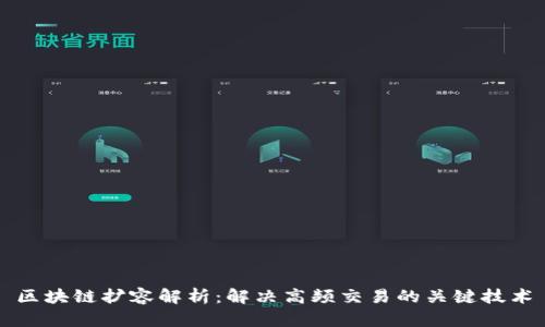 区块链扩容解析:解决高频交易的关键技术
