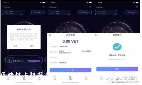 区块链上链操作详解:如何将数据安全地上链